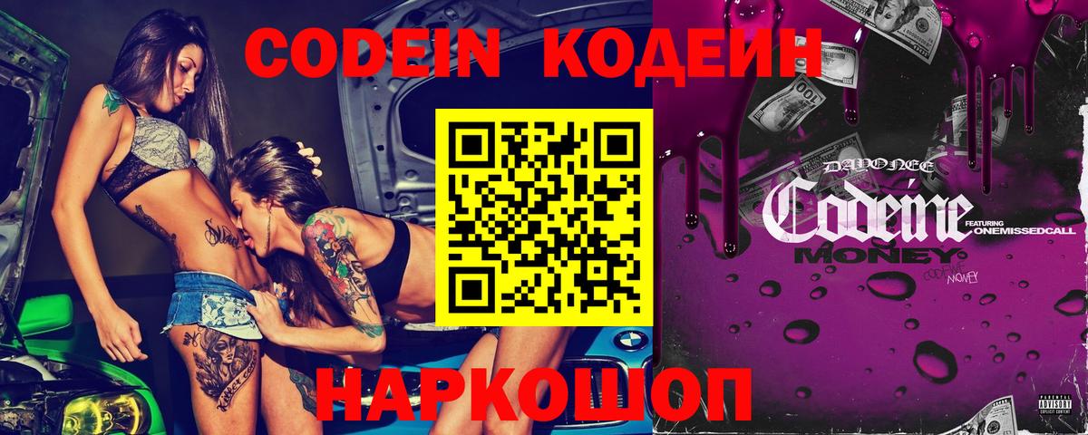 Codein Purple Drank Славянск-на-Кубани