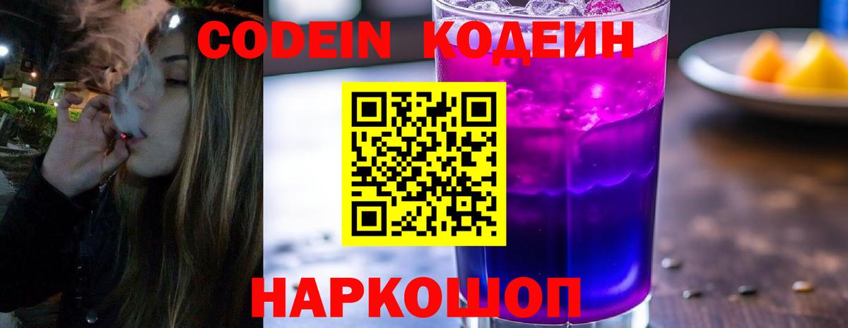 Кодеиновый сироп Lean Purple Drank  Кодеин Purple Drank  Славянск-на-Кубани  Вход с VPN 